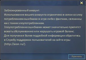 Экран заблокированного аккаунта Aion 1