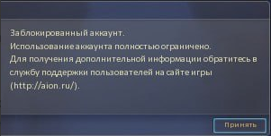 Экран заблокированного аккаунта Aion 2