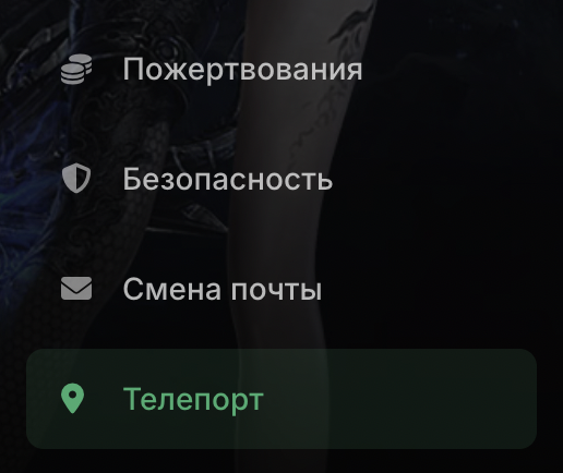 Меню телепорта на сайте EuroAion